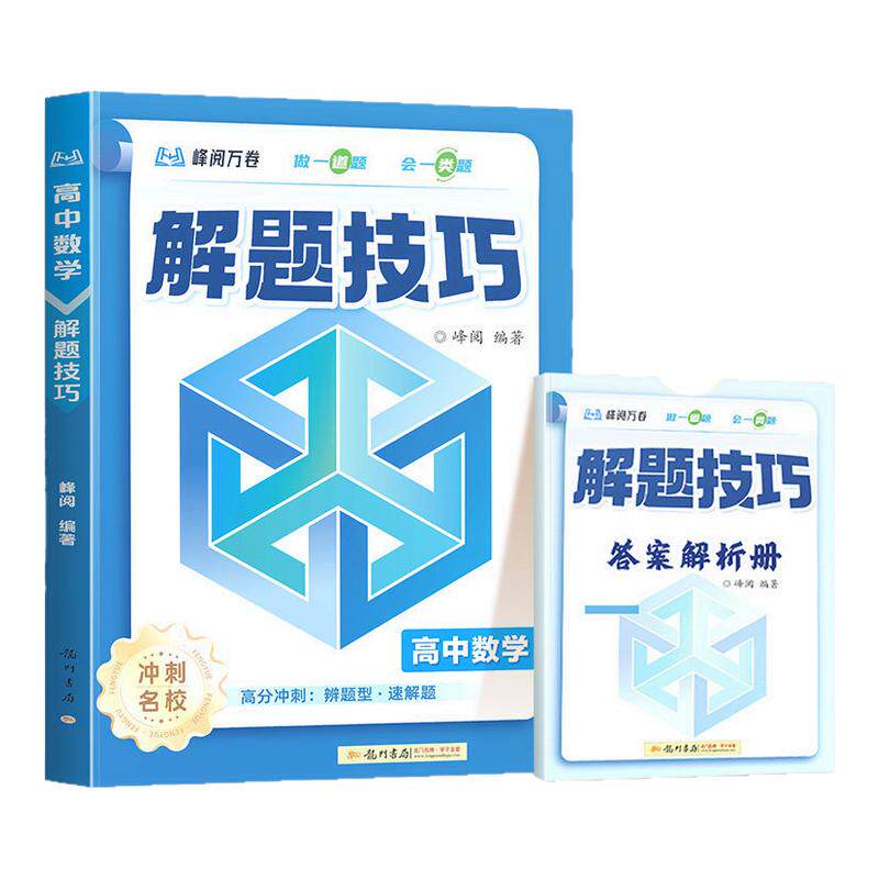 2026新高中解题技巧冲刺名校系列张老师推荐雪峰阅万卷高考数学物理化学生物历史地理政治语文英语备高… - 淘宝联盟商品