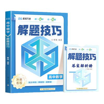 2026新高中解题技巧冲刺名校系列张老师推荐雪峰阅万卷高考数学物理化学生物历史地理政治语文英语备高一高二高三高考复习新华书店