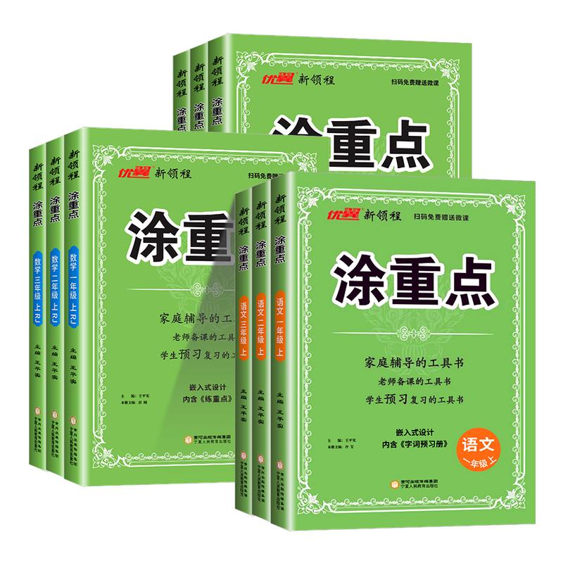 【官方授权】小学新领程涂重点
