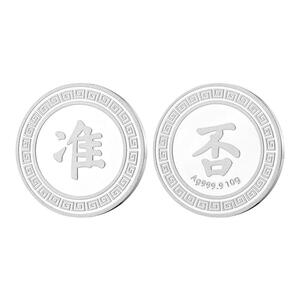 握白足银9999中式决策币准/否实心纯银选择困难幸运许愿银币礼物