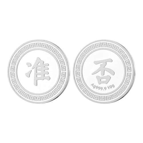 握白足银9999中式决策币准/否实心纯银选择困难幸运许愿银币礼物
