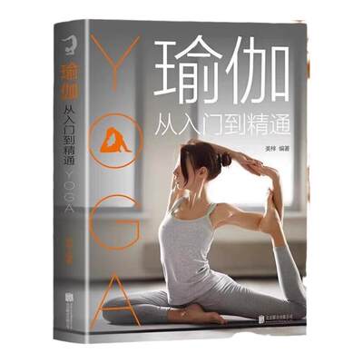 瑜伽从入门到精通正版彩色图解 零基础瑜伽书籍瑜伽教程 脸部瑜伽 瘦身减肥初学者塑身健身瑜伽练习 养生保健缓解疲劳瑜伽呼吸体式