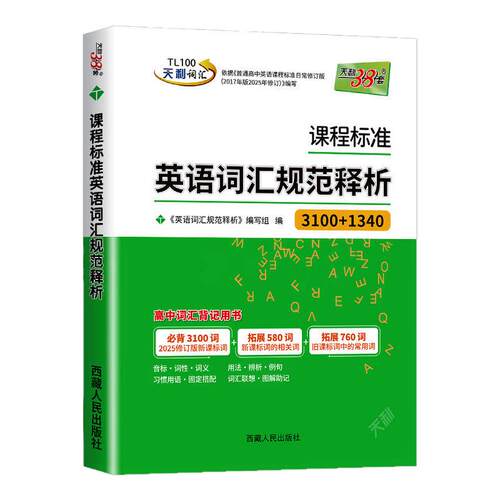 2027版课程标准高中英语词汇规范释析新教材3000词+500词课标新高考考试大纲词汇规范解析高速记忆单词高三高考考纲词汇天利38套