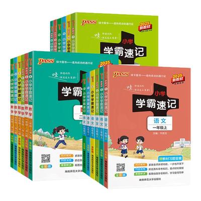 小学学霸速记系列1-6年级上下册