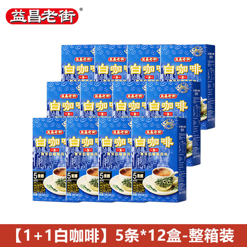 益昌老街2+1白咖啡马来西亚进口速溶咖啡粉5条便携盒装办公室提神