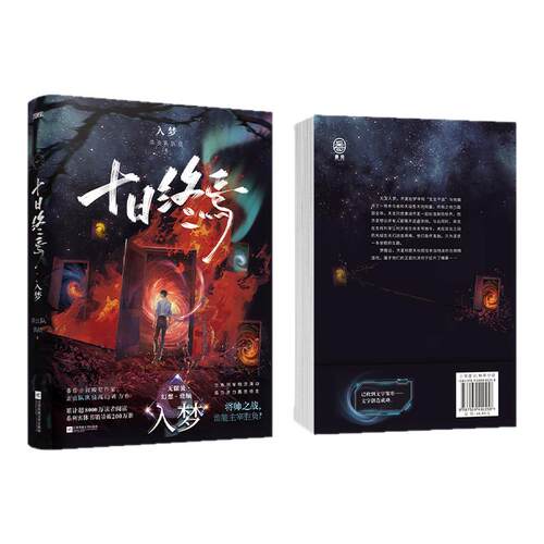 十日终焉10钟鸣+9入梦+8因果+极道+白羊+万相+乐园+囚笼+迷城+不息杀虫队队员实体书悬疑推理无限流小说10十日终焉正版全套13册
