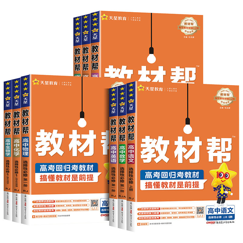 2026高中教材帮高一高二上下册必修一数学物理化学生物英语文地理历史政选择性必修一二三人教版北师大同步讲解教辅资高二选修1234