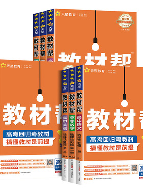2026~2027高中教材帮高中数学选修一高一高二上册下册数学物理化学生物英语文政治历史地理选择性必修一二三四1234人教版天星教育