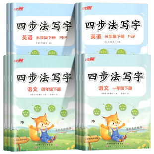 优翼四步法写字语文英语临写本一二年级三年级四年级五年级六年级上册下册同步字帖人教版字帖英文写字小学生专用练字帖每日一练