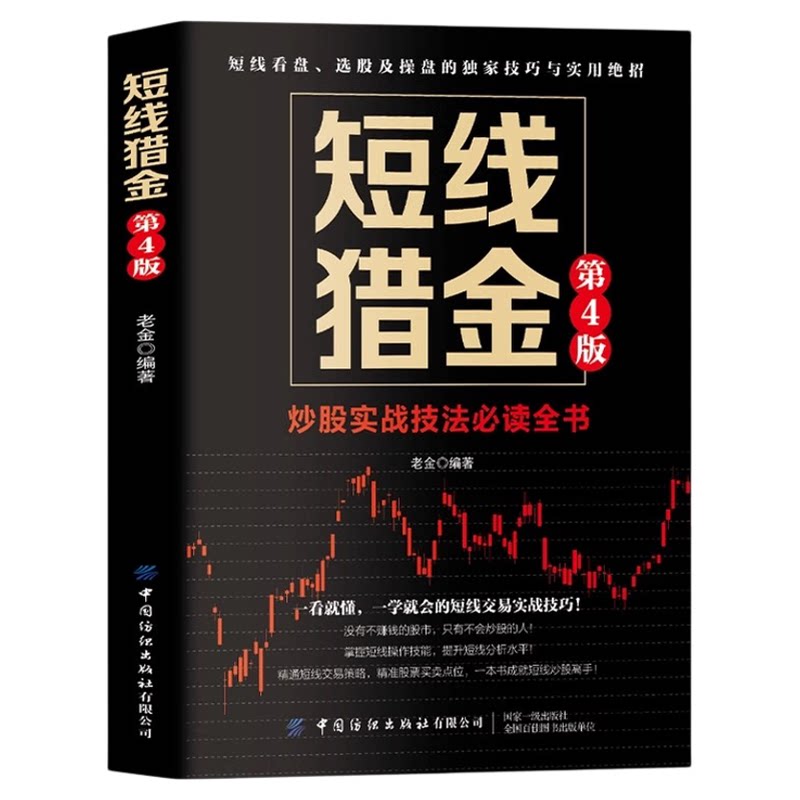 短线猎金第4版 短线炒股实战技法必读全书 从零开始学短线 股票入门基础知识与技巧从零开始学实战技巧股市炒股入门书籍炒股书籍