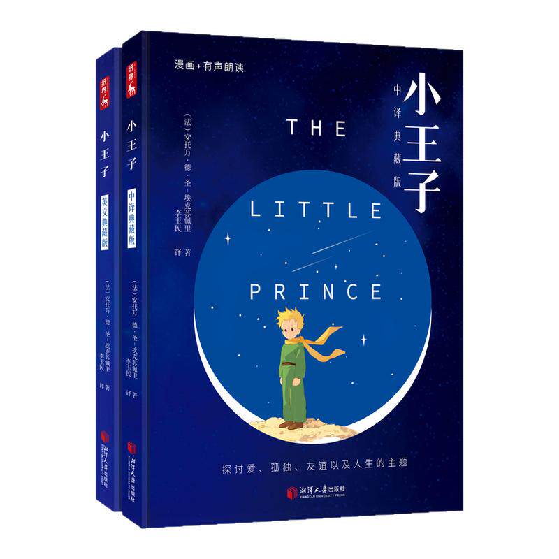 【精装硬壳】小王子正版书籍  中英文双语版珍藏原版插画圣埃克苏佩里著 英文原版李玉民直译中文版 青少年版小学生小王子书正版