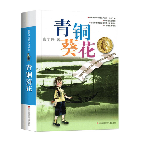 青铜葵花正版曹文轩原著完整版