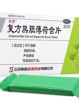 [欧意]复方熊胆薄荷含片30%150%165%*20片/盒