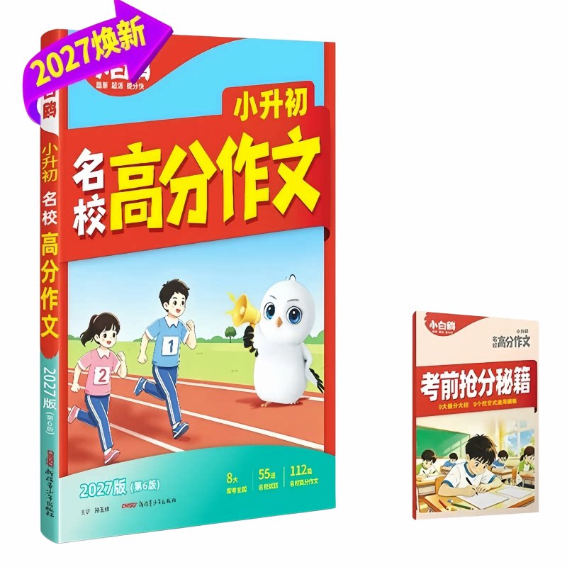 2027版万唯小白鸥小升初名校高分作文金句素材大全小学生优秀作文3-6年级通用语文高分作文范文好段摘抄大全作文万能模板全国通用