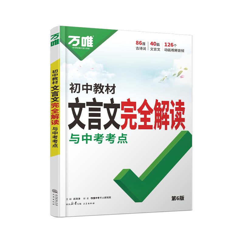 2027万唯中考初中文言文完全解读语文专项训练初一初二初三八九七年级初中必背古诗词和文言文全解一本通阅读练习训练万维旗舰店
