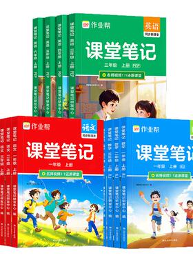 2026春作业帮课堂笔记教材解读一二三四五六年级上册下册语文数学英语人教苏教北师版课本小学教材全解教辅学霸笔记课堂预复习