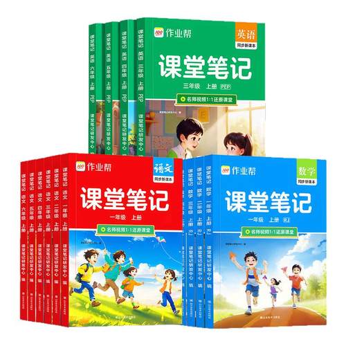 2026春作业帮课堂笔记教材解读一二三四五六年级上册下册语文数学英语人教苏教北师版课本小学教材全解教辅学霸笔记课堂预复习