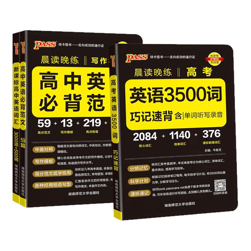 2026新版高考英语3500词巧记速背+高中英语必背范文写作模板pass绿卡图书晨读晚练高分英语作文书高中英语词汇3500单词手册随身备