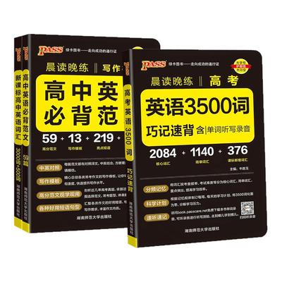 2026高考英语3500词巧记速背+高中英语必背范文写作模板pass绿卡图书晨读晚练高分英语作文书高中英语词汇3500单词手册随身备