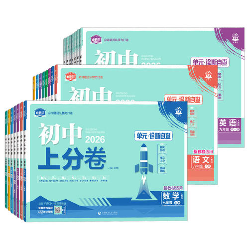 初中必刷题上分卷七八九年级上下