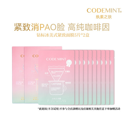 【百亿补贴】codemint纨素之肤冰美式金标钻标版面膜紧致补水