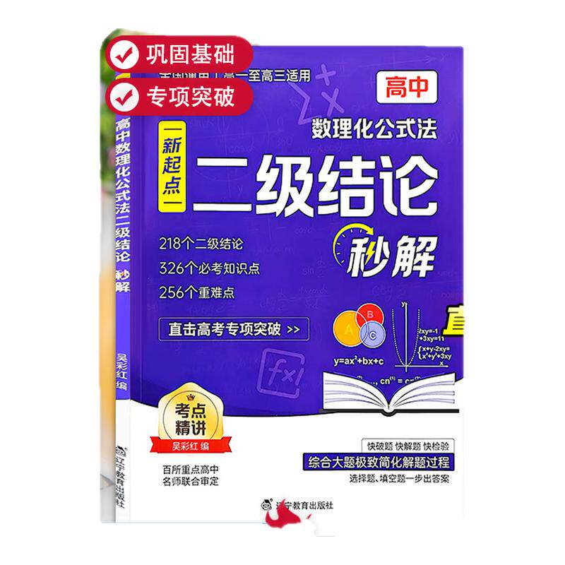 2026高中数理化公式法二级结论秒解 七八九年级上下册全国通用高频考法 初中定律定理大全二级公式快解数学化学物理人教版专项突破