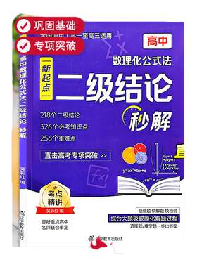 2026高中数理化公式法二级结论秒解 七八九年级上下册全国通用高频考法 初中定律定理大全二级公式快解数学化学物理人教版专项突破