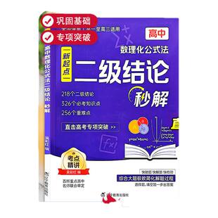 2026高中数理化公式法二级结论秒解 七八九年级上下册全国通用高频考法 初中定律定理大全二级公式快解数学化学物理人教版专项突破