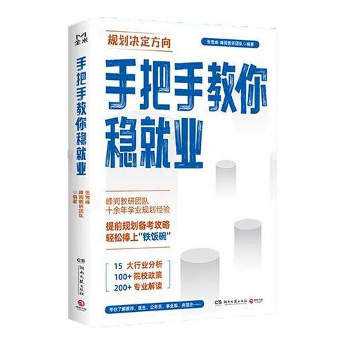 正版 手把手教你稳就业+高中生多元升学规划+手把手教你报专科 名师峰阅教研团队手把手教你填报高考志愿全攻略选择比努力更重要
