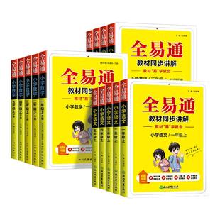 2026新版 全套小学课本教材解读同步全解随堂课堂笔记讲解书 全易通三年级四年级五年级六年级上册下册一二年级语文数学英语人教版