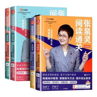 作文课作文书阅读写作技巧与方法作文小学生三四五六年级课外阅读理解 张泉灵阅读通关基础篇发展篇提升篇进阶篇张泉灵 全4册