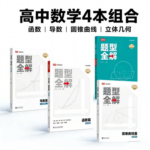 高途高中专项训练数学物理题型