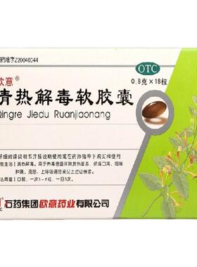 欧意 清热解毒软胶囊 0.8g*18粒/盒 清热解毒 咽喉肿痛 流感 cc