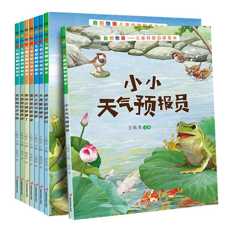 现货自然物语儿童科普启蒙绘本全8册 自然物语绘本我的尾巴不见啦天上的气色桥种子的奇妙旅行地动山摇地震了小小天气预报员