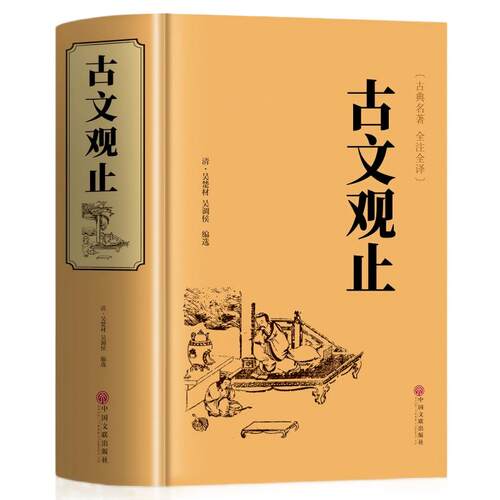 古文观止完整无删减全注全译版