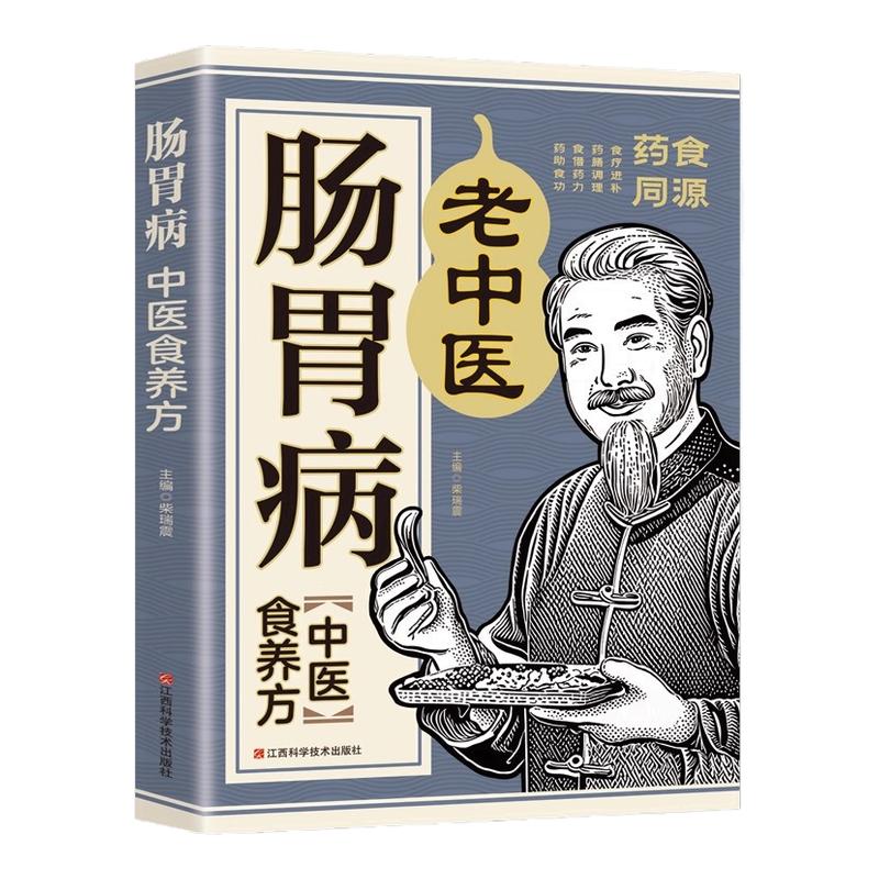 肠胃病中医食养方正版彩色图解 常见的肠胃病的定义病因主要症状以及饮食原则和生活保健常识 对症食疗功效的食养方和药膳方书籍