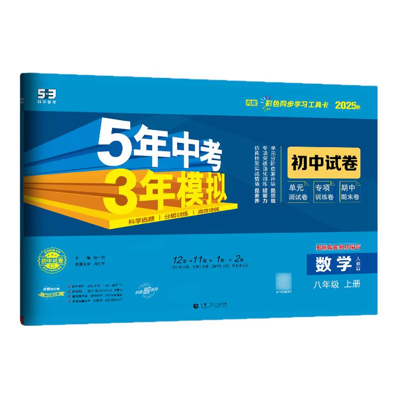 2025秋五年中考三年模拟53试卷八8年级上下册语文数学英语物理地理历史政治人教青岛北师沪科华师同步单元测试卷初中期中期末试卷