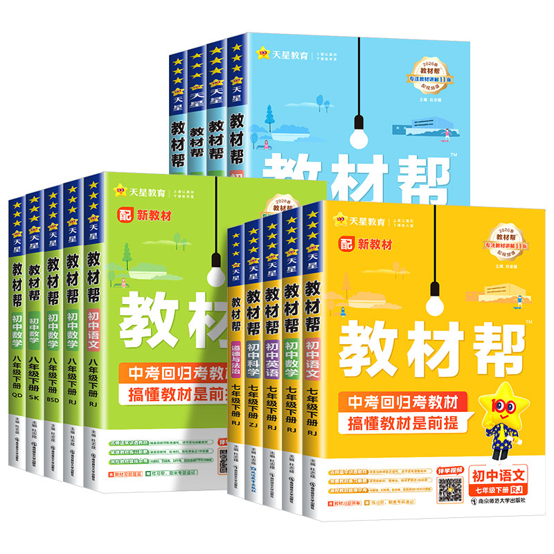 2026版初中教材帮七上八九年级上册下册语文数学英语科学政治历史地理生物人教版浙教版初一初二初三同步中学教材全解全解读课堂