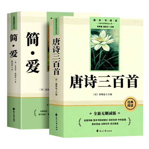简爱和唐诗三百首九年级上册阅读