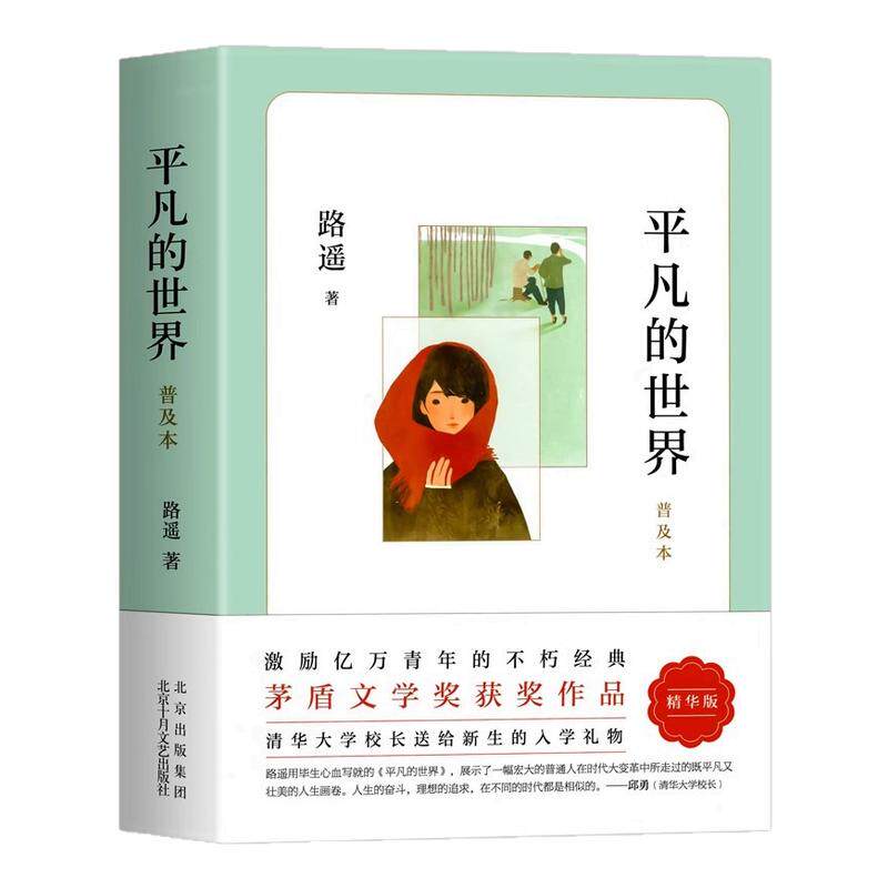 平凡的世界路遥正版原著精华版茅盾文学作品八年级课外必读阅读书小说散文随笔初中语文不甘平庸十二岁激励青年命运的读物经典常谈