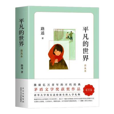 平凡的世界路遥正版原著精华版