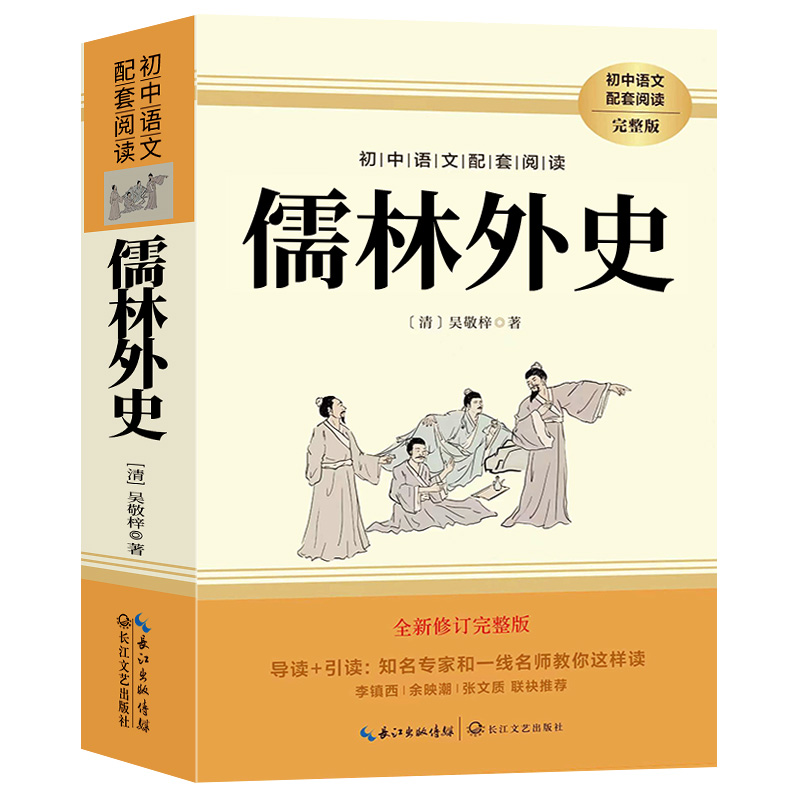简爱和儒林外史九年级必读正版