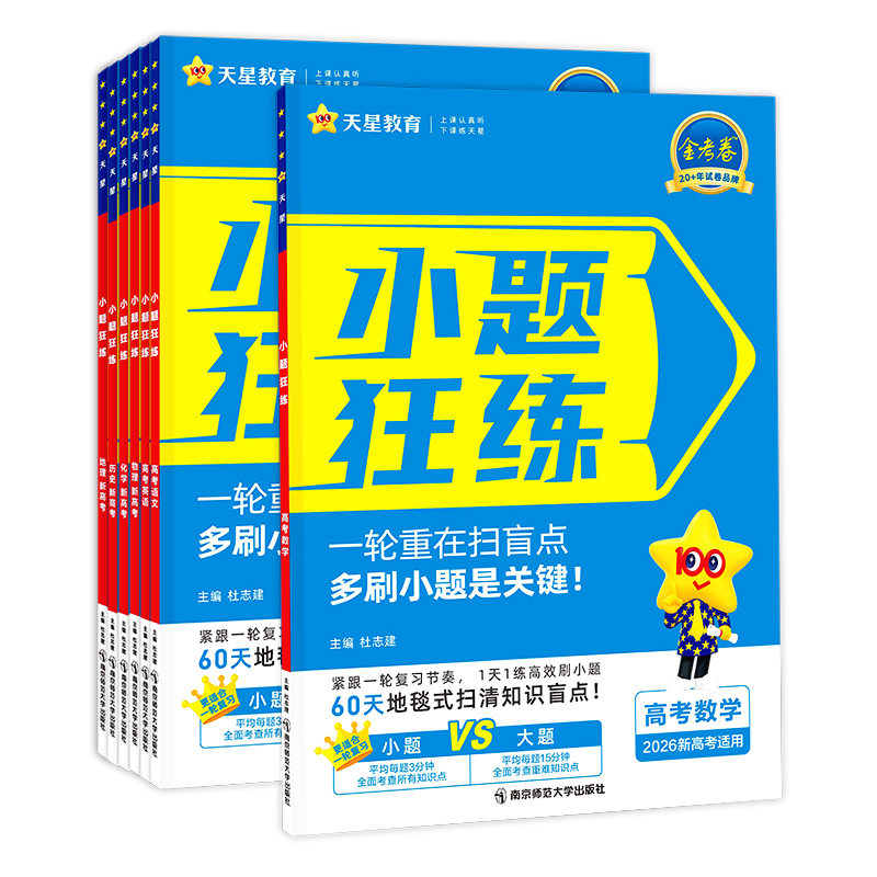 2025新小题狂练新教材版生物