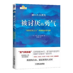 被讨厌的勇气(自我启发之父阿德勒的哲学课)脸皮薄人生哲理哲学书籍青春文学小说所谓的自由就是被别人讨厌成功励志书籍抖音同款