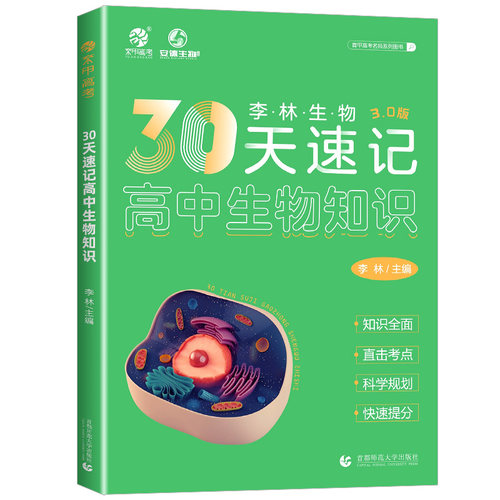 李林生物30天速记高中生物知识3.0版德叔安德高考总复习资料教辅资料知识点总结提分技巧训练必修必刷题专项专题复习提分全国通用