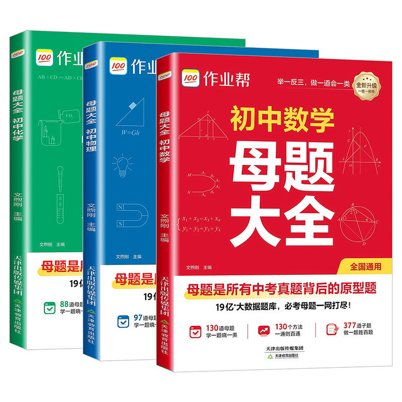 2026新作业帮初中母题大全初中一二三数学物理化学一本通全国通用七八九年级同步训练拔高归纳总结知识盘点母题解题思维方法人教版