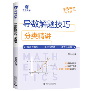 育甲教育2026马善利高考数学导数解题技巧分类精讲4.0版高中数学解题模板新高考数学真题全国卷导数高三复习数学高中教辅全国通用