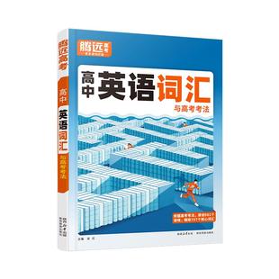 腾远高考2026高中英语词汇必备3500词高考单词作文素材记背神器必背高频词汇大全教辅资料高一高二高三万唯高中词汇旗舰店