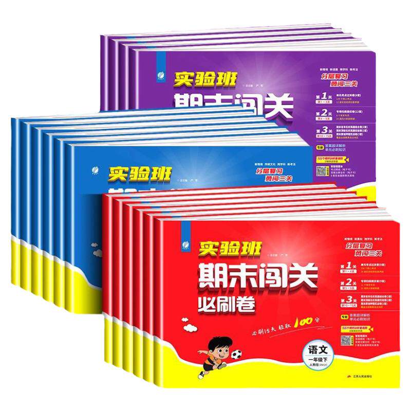 小学实验班期末闯关必刷卷一二三四五六年级上册下册语文数学英语人教版全套测试卷苏教版小学试卷