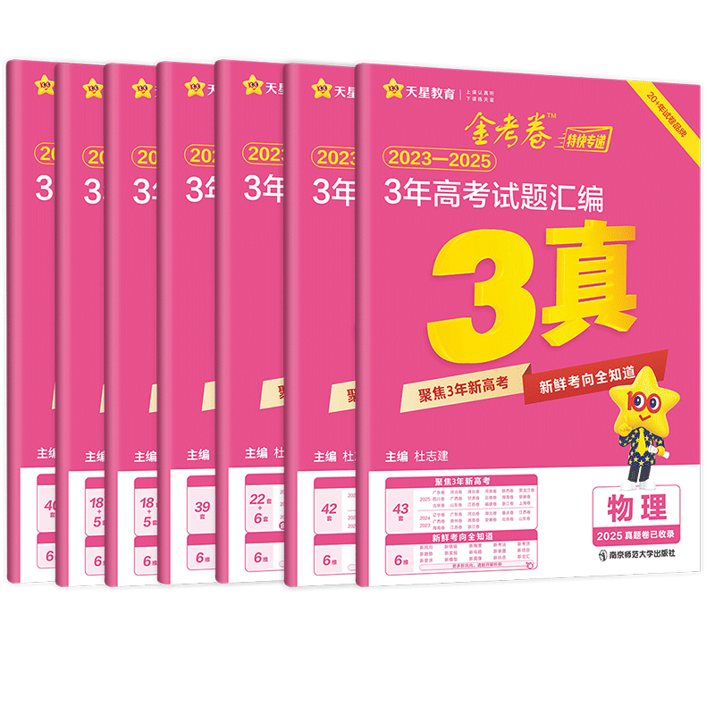 2026新天星金考卷三年真题